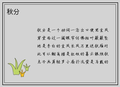 秋分