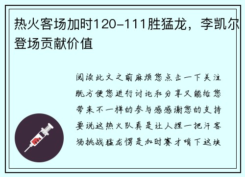 热火客场加时120-111胜猛龙，李凯尔登场贡献价值