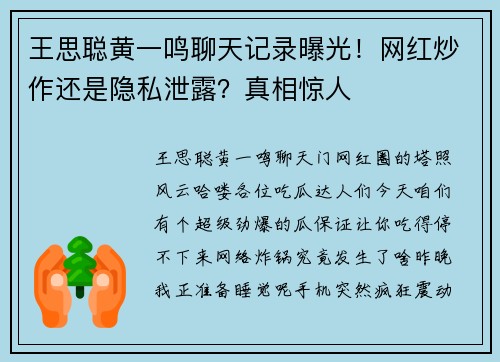王思聪黄一鸣聊天记录曝光！网红炒作还是隐私泄露？真相惊人
