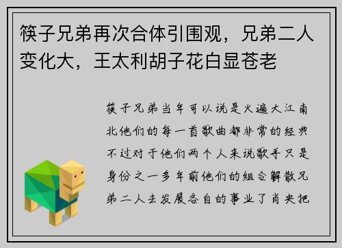 筷子兄弟再次合体引围观，兄弟二人变化大，王太利胡子花白显苍老