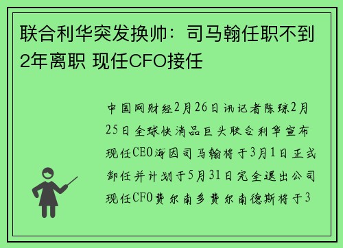 联合利华突发换帅：司马翰任职不到2年离职 现任CFO接任