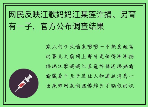 网民反映江歌妈妈江某莲诈捐、另育有一子，官方公布调查结果
