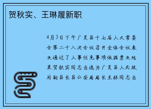 贺秋实、王琳履新职