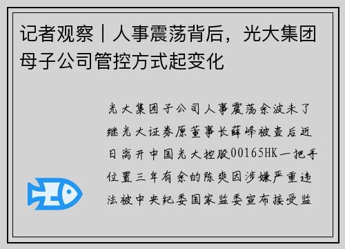 记者观察｜人事震荡背后，光大集团母子公司管控方式起变化