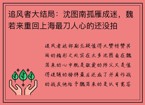 追风者大结局：沈图南孤雁成迷，魏若来重回上海最刀人心的还没拍