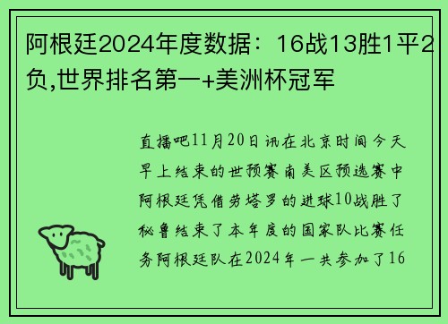阿根廷2024年度数据：16战13胜1平2负,世界排名第一+美洲杯冠军