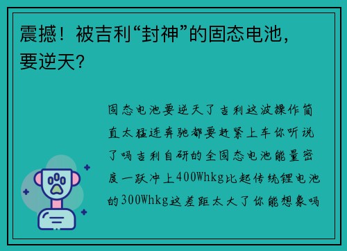 震撼！被吉利“封神”的固态电池，要逆天？