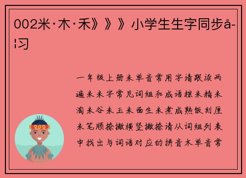 002米·木·禾》》》小学生生字同步学习