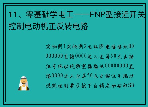 11、零基础学电工——PNP型接近开关控制电动机正反转电路