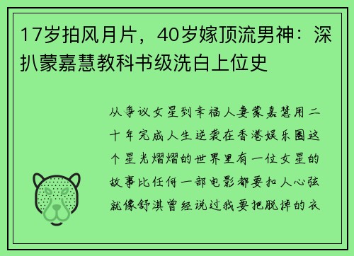 17岁拍风月片，40岁嫁顶流男神：深扒蒙嘉慧教科书级洗白上位史