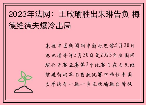 2023年法网：王欣瑜胜出朱琳告负 梅德维德夫爆冷出局