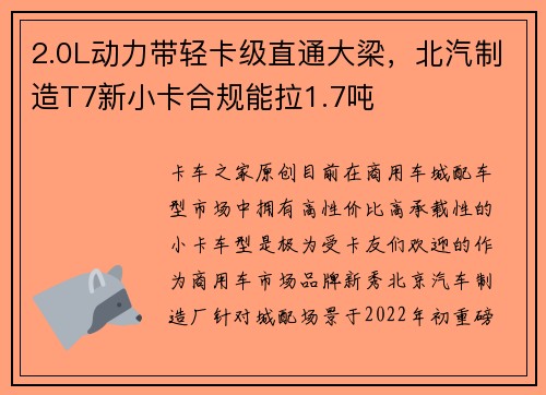 2.0L动力带轻卡级直通大梁，北汽制造T7新小卡合规能拉1.7吨