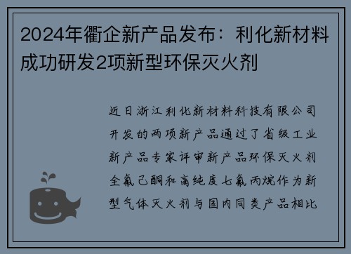 2024年衢企新产品发布：利化新材料成功研发2项新型环保灭火剂