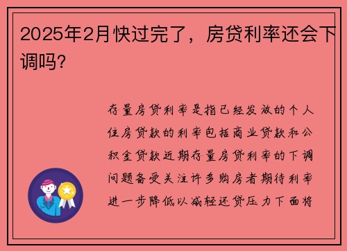 2025年2月快过完了，房贷利率还会下调吗？