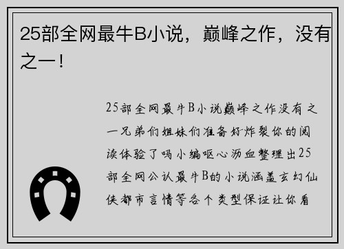 25部全网最牛B小说，巅峰之作，没有之一！