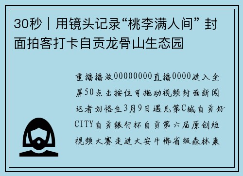 30秒｜用镜头记录“桃李满人间” 封面拍客打卡自贡龙骨山生态园