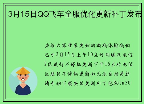 3月15日QQ飞车全服优化更新补丁发布