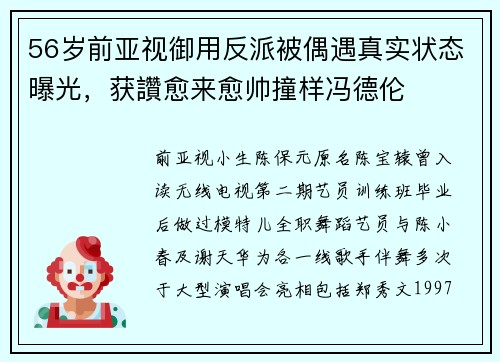 56岁前亚视御用反派被偶遇真实状态曝光，获讚愈来愈帅撞样冯德伦
