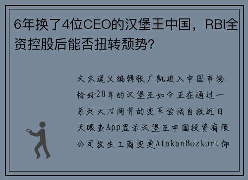 6年换了4位CEO的汉堡王中国，RBI全资控股后能否扭转颓势？