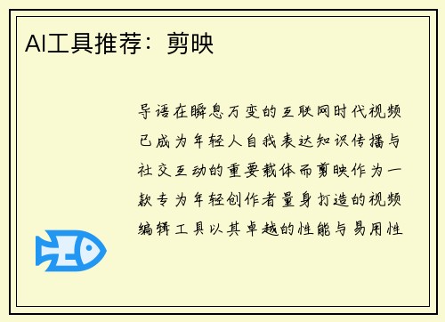 AI工具推荐：剪映