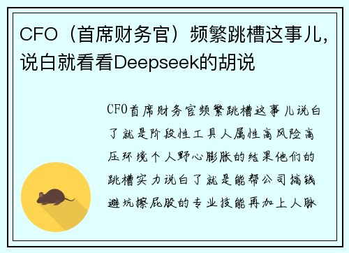 CFO（首席财务官）频繁跳槽这事儿，说白就看看Deepseek的胡说