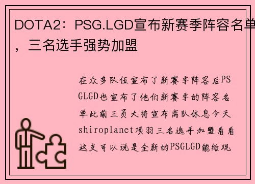 DOTA2：PSG.LGD宣布新赛季阵容名单，三名选手强势加盟