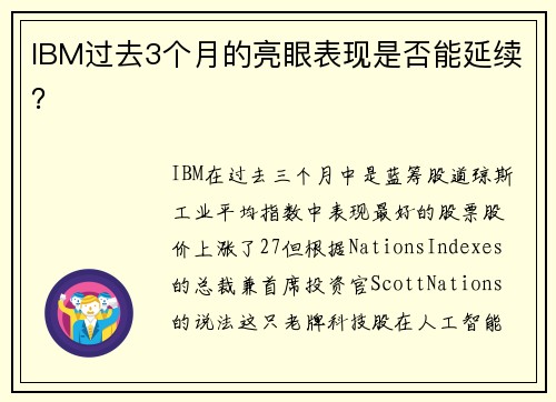 IBM过去3个月的亮眼表现是否能延续？
