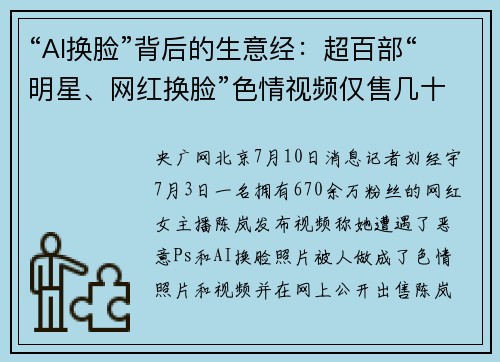 “AI换脸”背后的生意经：超百部“明星、网红换脸”色情视频仅售几十元