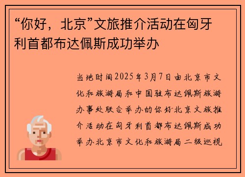 “你好，北京”文旅推介活动在匈牙利首都布达佩斯成功举办