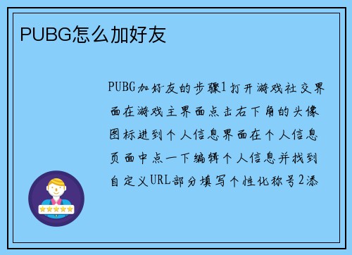 PUBG怎么加好友
