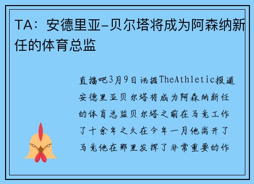 TA：安德里亚-贝尔塔将成为阿森纳新任的体育总监