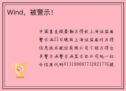 Wind，被警示！
