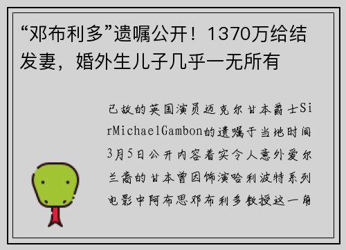“邓布利多”遗嘱公开！1370万给结发妻，婚外生儿子几乎一无所有