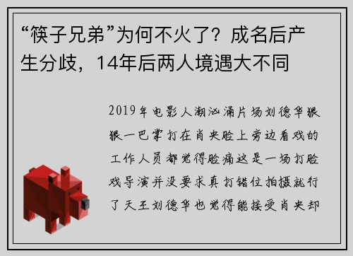 “筷子兄弟”为何不火了？成名后产生分歧，14年后两人境遇大不同