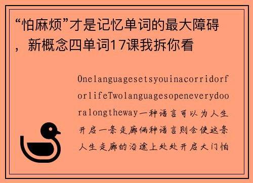 “怕麻烦”才是记忆单词的最大障碍，新概念四单词17课我拆你看