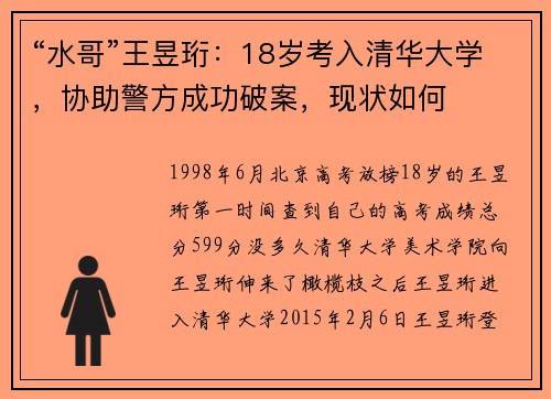 “水哥”王昱珩：18岁考入清华大学，协助警方成功破案，现状如何