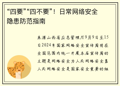 “四要”“四不要”！日常网络安全隐患防范指南