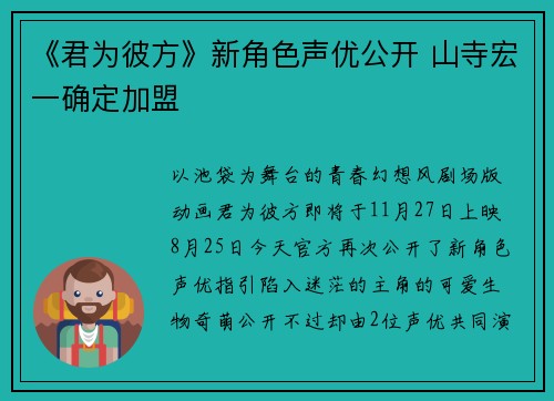 《君为彼方》新角色声优公开 山寺宏一确定加盟