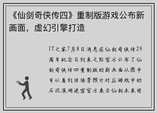 《仙剑奇侠传四》重制版游戏公布新画面，虚幻引擎打造