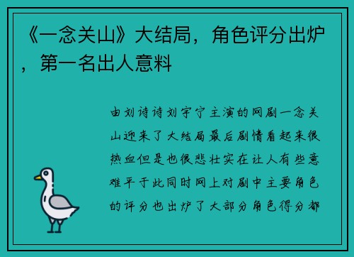 《一念关山》大结局，角色评分出炉，第一名出人意料