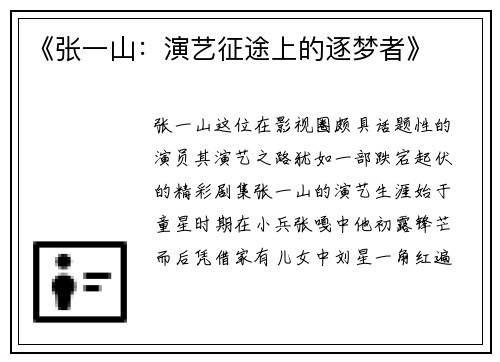 《张一山：演艺征途上的逐梦者》