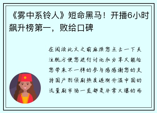 《雾中系铃人》短命黑马！开播6小时飙升榜第一，败给口碑