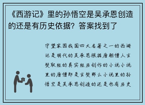《西游记》里的孙悟空是吴承恩创造的还是有历史依据？答案找到了