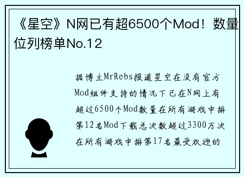 《星空》N网已有超6500个Mod！数量位列榜单No.12