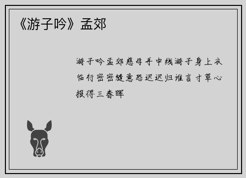 《游子吟》孟郊