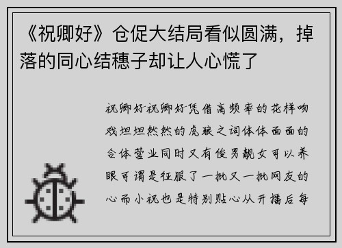《祝卿好》仓促大结局看似圆满，掉落的同心结穗子却让人心慌了
