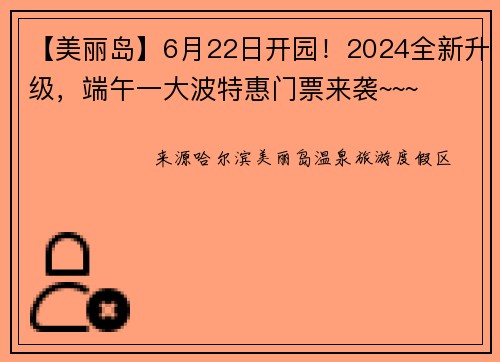 【美丽岛】6月22日开园！2024全新升级，端午一大波特惠门票来袭~~~