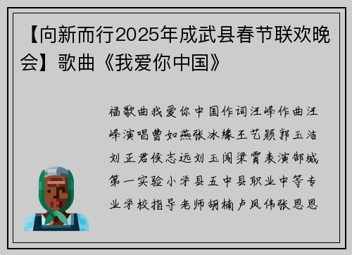 【向新而行2025年成武县春节联欢晚会】歌曲《我爱你中国》