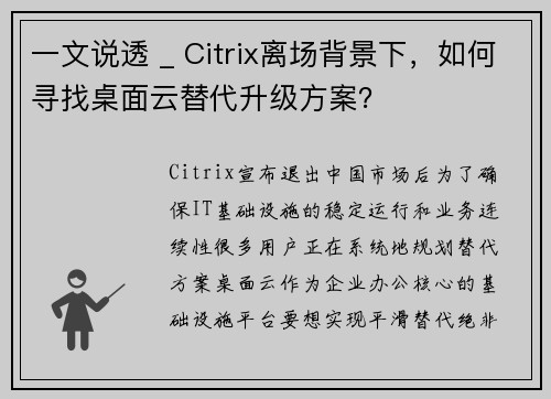一文说透 _ Citrix离场背景下，如何寻找桌面云替代升级方案？