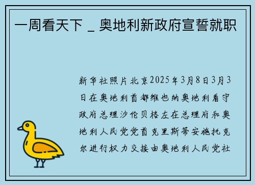 一周看天下 _ 奥地利新政府宣誓就职